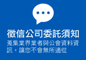 徵信公司委託須知